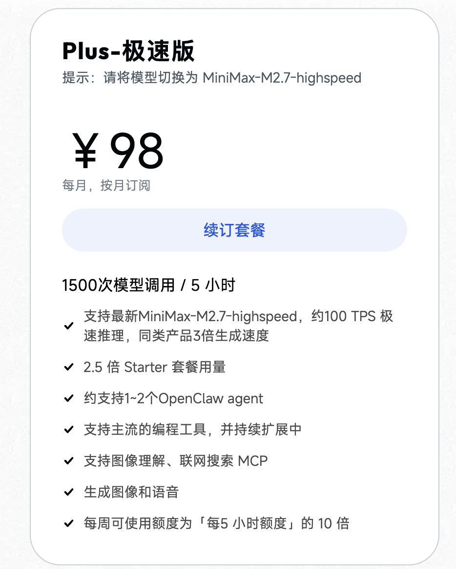 MiniMax token plan 用量截图