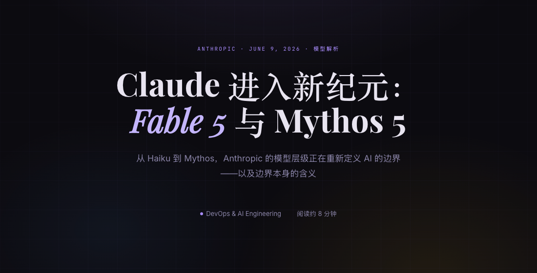 Claude 进入新纪元：Fable 5 与 Mythos 5